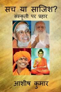 Sach Ya Sajish ? / सच या साजिश ? av Ashish Kumar