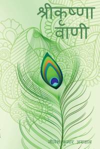 Shree Krishna Vaani / श्री कृष्ण वाणी av Nilesh Agarwal Kumar