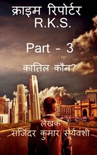 Crime Reporter - R.K.S. Part -3 / क्राइम रिपोर्टर - R.K.S. PART - 3 av Rajinder Kumar Suryavanshi