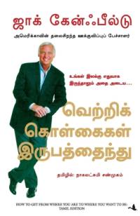 How to get from where you are to where you want to be av Jack Canfield