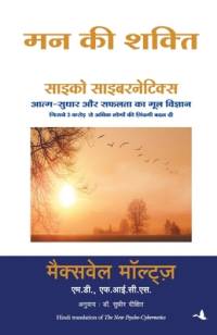 MANN KI SHAKTI (PSYCHO CYBERNETICS) av Maxwell Maltz