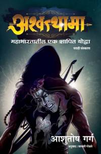 Ashwtthama av Ashutosh Garg