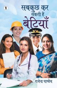 Sab Kuch Kar Sakti Hain Betiyan av Rajendra Pandey