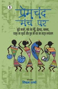 Premchand manch par (budhee kakee, sava ser genahun, eidgaah, samasya, thakur ka kuaan aur poos kee raat ka naatya roopaantaran) av Rinkal Sharma