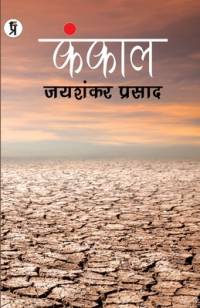 KANKAL PAPERBACK, JAISHANKAR PRASAD av Jaishankar Prasad
