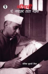 Jeevani Pt. Jawahar Lal Nehru av Monika Kumari Mishra