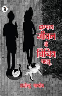 Dampatye Jivan ke Vichitra Pahlu av Rajendra Pandey