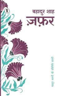 Mashhoor Shayaron kee Pratinidhi Shayari Bahadur Shah Zafar av Bahadur Shah Zafar