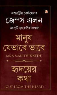 As a Man Thinketh & Out from the Heart (মানুষ যেভাবে ভাবে & হৃদয়ের কথা) av James Allen