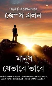 As a Man Thinketh (মানুষ যেভাবে ভাবে) av James Allen