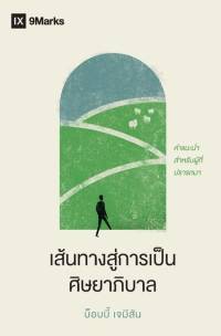 เส้นทางสู่การเป็นศิษยาภิบาล (The Path to Being a Pastor) (Thai) av Bobby Jamieson