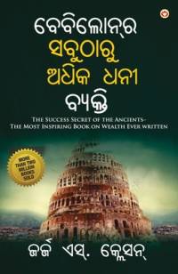 The Richest Man in Babylon in Oriya (ବେବିଲୋନ୍]ର ସବୁଠାରୁ ଅଧିକ ଧନୀ ବ୍ୟକ୍ତି) av George S Clason