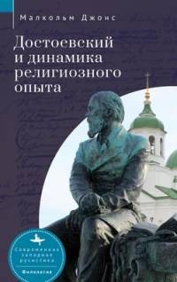 Dostoevsky and the Dynamics of Religious Experience av Malcolm Jones