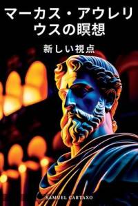 マーカス・アウレリウスの瞑想 (Meditations): 新しӓ av Marcus Aurelius