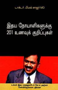 Hirdaya Rogiyon Ke Liye 201 Aahaar Tips in Tamil (இதய நோயாளிகளுக்கு 201 உணவுக் குறிப்&# av Bimal Chhajer