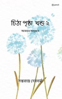 চিঠা পৃষ্ঠা খন্ড ২ av Shantaraj Debbarma