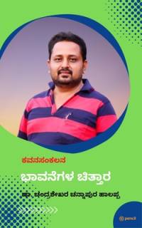 ಭಾವನೆಗಳ ಚಿತ್ತಾರ av Chandrashekhar C H