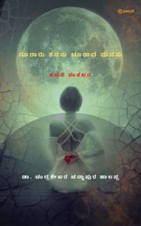 ನೂರಾರು ಕನಸು ಚೂರಾದ ಮನಸು av Chandrashekhar C H