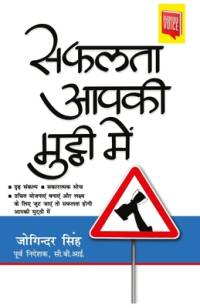 Safalta Aapki Mutthi Mein (सफलता आपकी मुट्ठी में) av Joginder Singh
