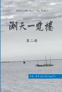 湖天一览楼 第二册 （简体中文） av Cui Ge