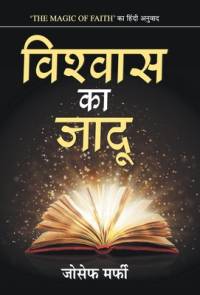 Vishwas Ka Jadu av Murphy Joseph Murphy