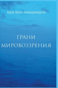 Грани Мировозрения - Facets of the mindset av Shrii Shrii Anandamurti