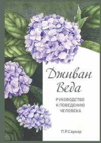 Дживан Веда - Jivan Veda. Guide to human behaviour av Shrii Shrii Anandamurti