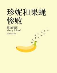 珍妮和果蝇惨败 解决问题 (Mandarin) Jenny and the Fruit Fly Fiasco! av Marcy Schaaf