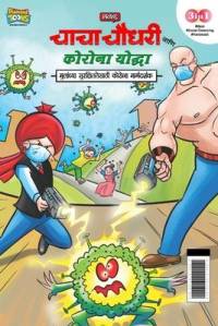 Chacha Chaudhary Corona Warriors (चाचा चौधरी आणि कोरोना योद्धा - मुलांच av Pran