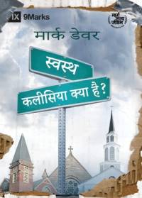 स्वस्थ कलीसिया क्या है? (What Is a Healthy Church?) (Hindi) av Mark Dever