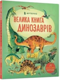 Big book of dinosaurs (Ukrainian language) av Alex Frith
