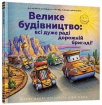 Construction Site (Ukrainian language) av Sherri Duskey Rinker