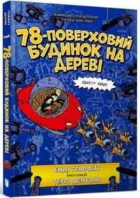 The 78-Storey Treehouse (Ukrainian language) av Andy Griffiths