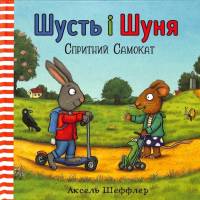 Pip and Posy: The Super Scooter (Ukrainian language) av Axel Scheffler
