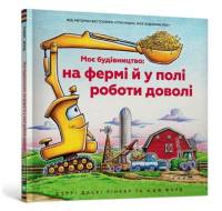Construction Site Farming Strong All Year Long (Ukrainian language) av Sherri Duskey Rinker