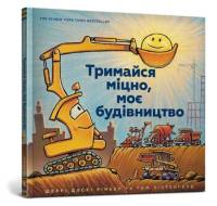 Mighty, Mighty Construction Site (Ukrainian language) av Sherri Duskey Rinker