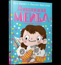 MAGNIFICENT MABEL AND THE RABBIT RIOT (Ukrainian language) av Ruth Quayle