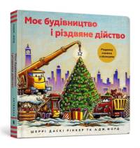 Construction Site: Merry and Bright (Ukrainian language) av Sherri Duskey Rinker